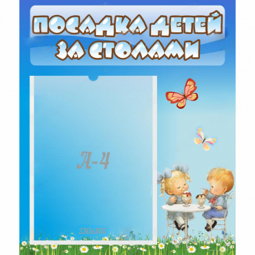 Стенд "Посадка детей за столами" №2 - «globural.ru» - Кострома