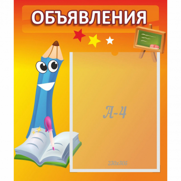 Стенд "Объявления" №11 - «globural.ru» - Кострома