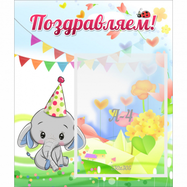 Стенд "Поздравляем!" 0,39х0,46 - «globural.ru» - Кострома