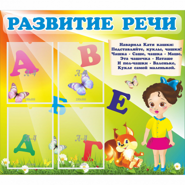Стенд "Развитие речи" с 4 карманами - «globural.ru» - Кострома