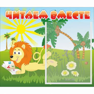 Стенд "Читаем вместе" - «globural.ru» - Кострома