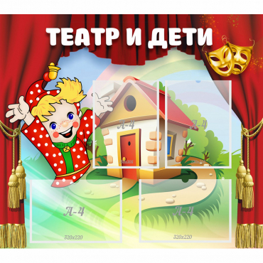 Стенд "Театр и дети" - «globural.ru» - Кострома