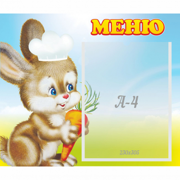 Стенд "Меню Зайчонок" - «globural.ru» - Кострома