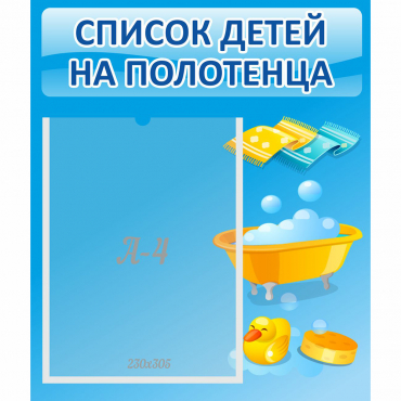 Стенд "Список детей на полотенца" №6 - «globural.ru» - Кострома