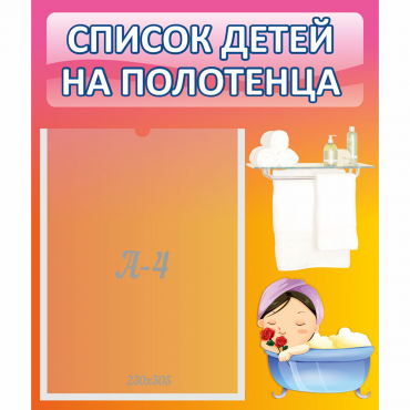 Стенд "Список детей на полотенца" №7 - «globural.ru» - Кострома