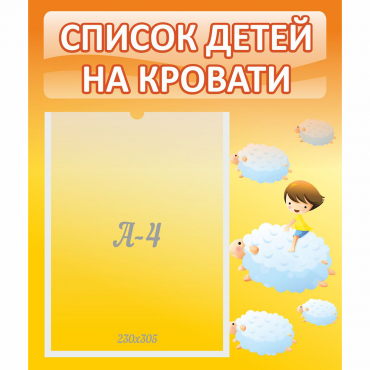 Стенд "Список детей на кровати" №3 - «globural.ru» - Кострома