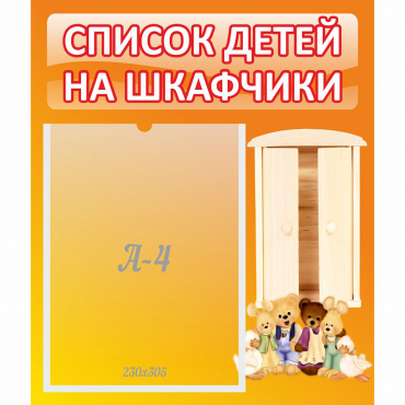 Стенд "Список детей на шкафчики" №8 - «globural.ru» - Кострома