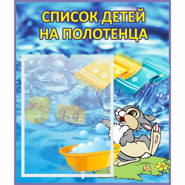Стенд "Список детей на полотенца" №1 - «globural.ru» - Кострома