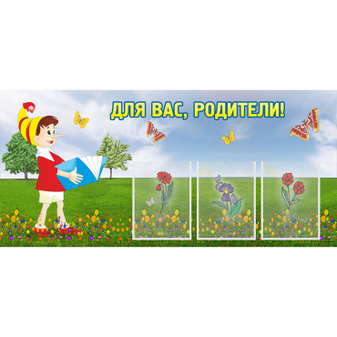 Стенд "Для вас родители!" №16 - «globural.ru» - Кострома