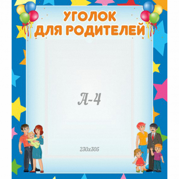 Стенд "Уголок для родителей" - «globural.ru» - Кострома