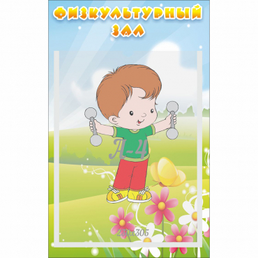 Стенд "Физкультурный зал" - «globural.ru» - Кострома