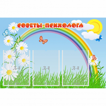 Стенд "Советы психолога" с 3 карманами - «globural.ru» - Кострома