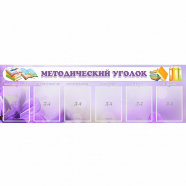 Стенд "Методический уголок" с 6 карманами - «globural.ru» - Кострома