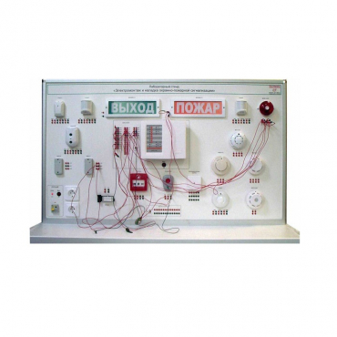 Лабораторный стенд "Электромонтаж и наладка охранно-пожарной сигнализации" - «globural.ru» - Кострома