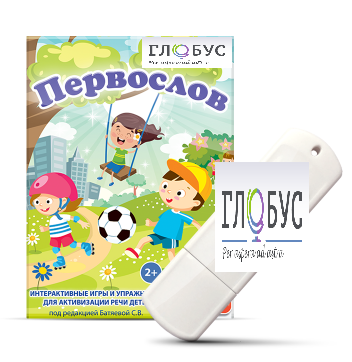 Игры для активизации речи детей с ТНР "Первослов" на USB-носители - «globural.ru» - Кострома