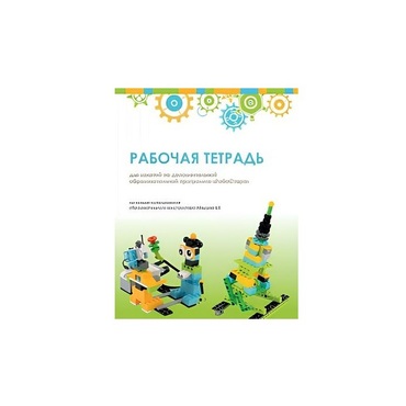 Рабочая тетрадь Образовательная робототехника с Лёвушка 2.0  для ученика - «globural.ru» - Кострома