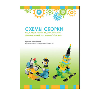 Образовательная робототехника с Лёвушка 2.0 конспекты занятий и схемы сборки - «globural.ru» - Кострома