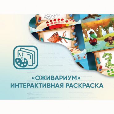 Программное обеспечение «Оживариум» - Интерактивная раскраска - «globural.ru» - Кострома