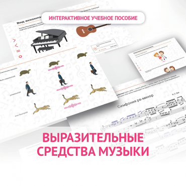 Слушание музыки. 1 класс. Выразительные средства музыки - «globural.ru» - Кострома