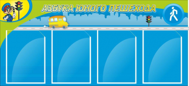 Стенд "Азбука пешехода" - «globural.ru» - Кострома