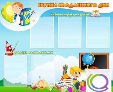 Стенд "Группа продленного дня" - «globural.ru» - Кострома